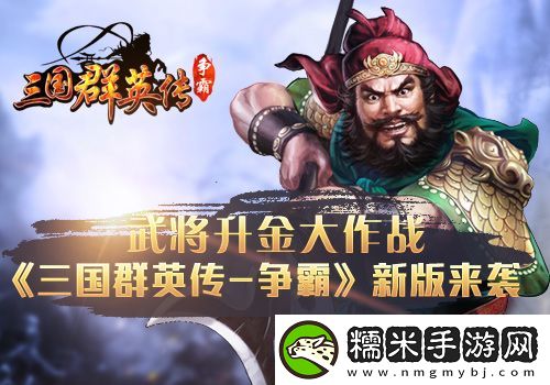 三國群英傳-爭霸武將升金大作戰(zhàn)-新版來襲！