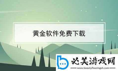 黃金站軟件app-視頻：精彩內(nèi)容等你探索！