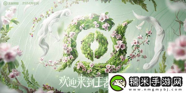 王者榮耀2024周年慶皮膚怎么獲得